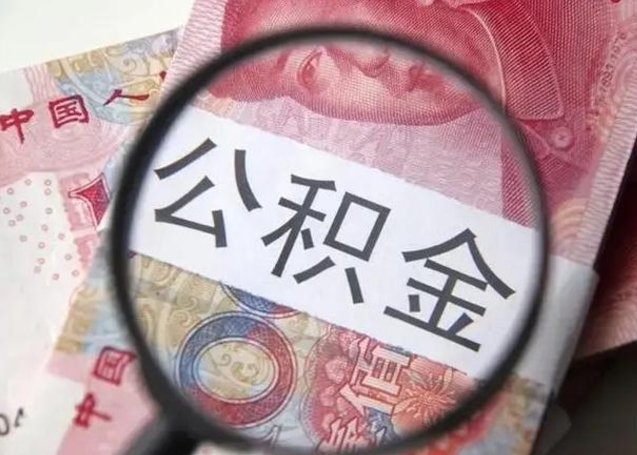 北票封存的1个月公积金怎么提取（公积金封存一个月可以取吗）